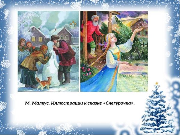 Снегурочка и Лель сказка