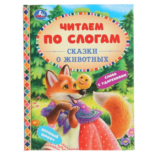 Сказки для чтения по слогам