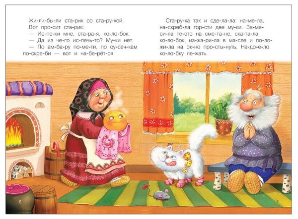 Сказка Колобок для чтения по слогам