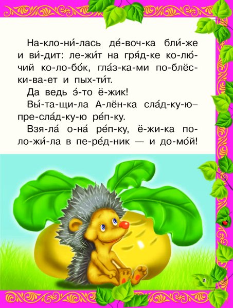 Сказки для чтения по слогам