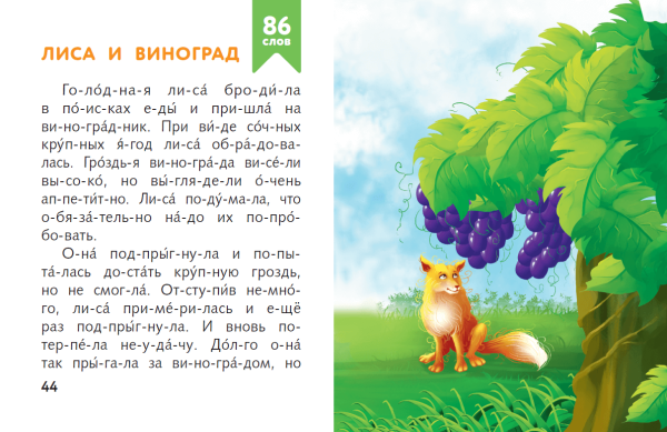 Читаем по слогам. Рассказы