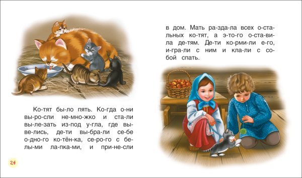 Чтение по слогам для детей 6-7 сказки