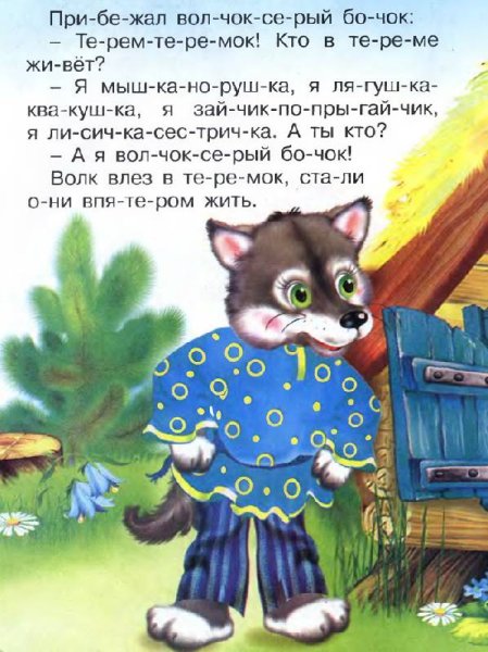 Теремок по слогам