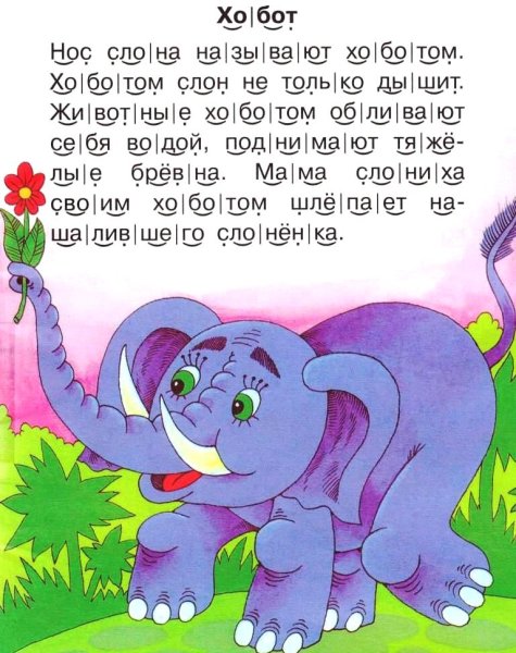 Чтение по слогам для дошкольников