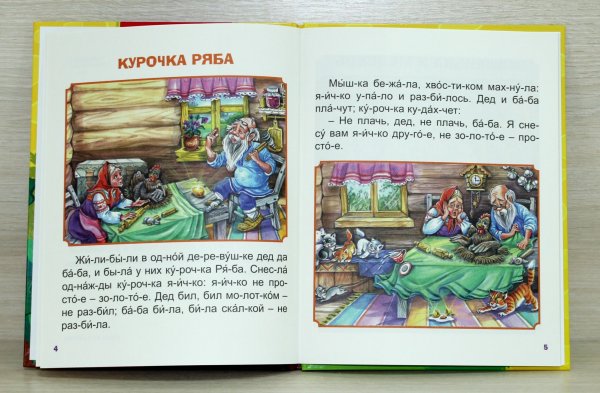 Книжки для детей сказки по слогам