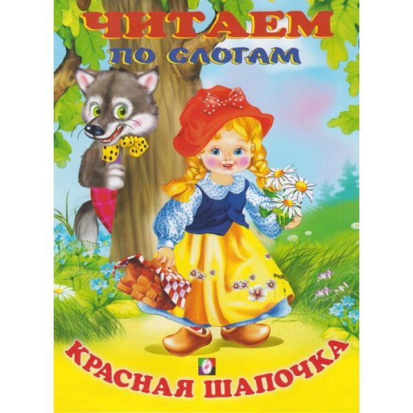 Читаем по слогам. Красная шапочка