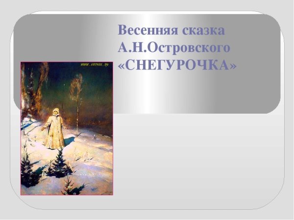Пьесы-сказки а.н. Островского «Снегурочка»,