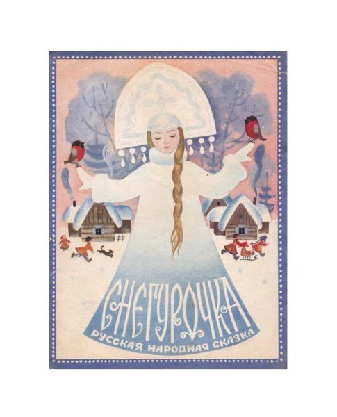 Книжные иллюстрации Снегурочки