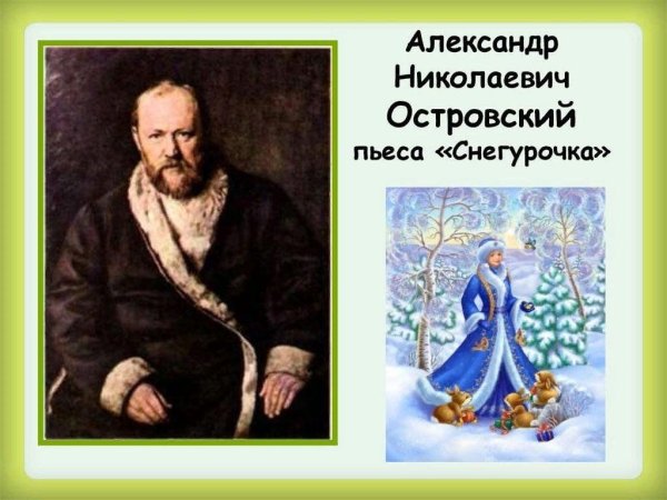 Островский Александр Николаевич Снегурочка