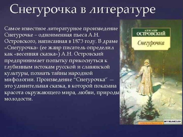 Произведение Снегурочка