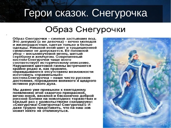 Образ Снегурочки