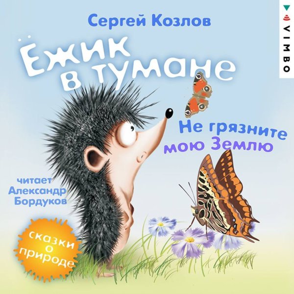 Ёжик в тумане Сергей Козлов книга