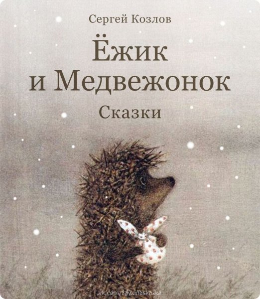 Сергей Козлов сказки о ежике и медвежонке