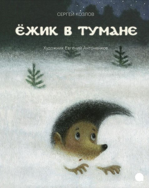 Книги Сергея Козлова Ежик в тумане