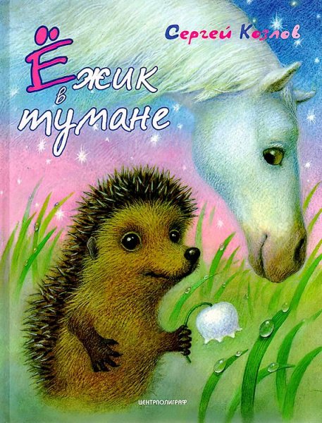 Козлов Сергей Григорьевич "Ежик в тумане"