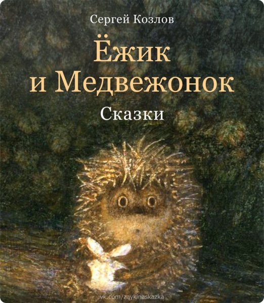 Козлов сказки о ежике и медвежонке