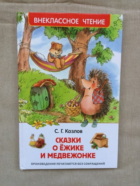 Козлов сказки о ежике и медвежонке