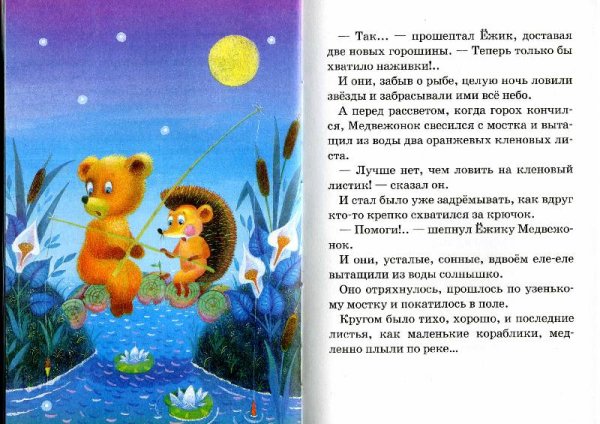 Сказки о ежике и медвежонке