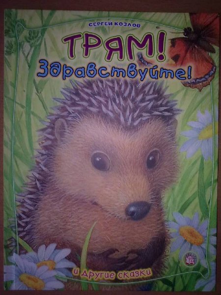 Книги Сергея Козлова Трям Здравствуйте
