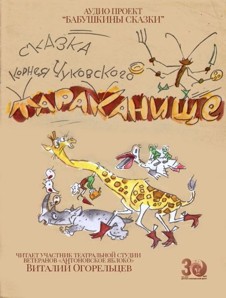 Чуковский, корней Иванович "Тараканище"