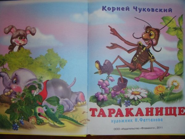 Сказка корней Чуковский Тараканище