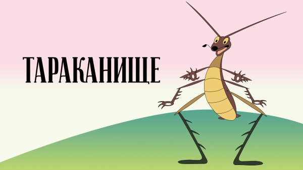Чуковский к.и. "Тараканище"