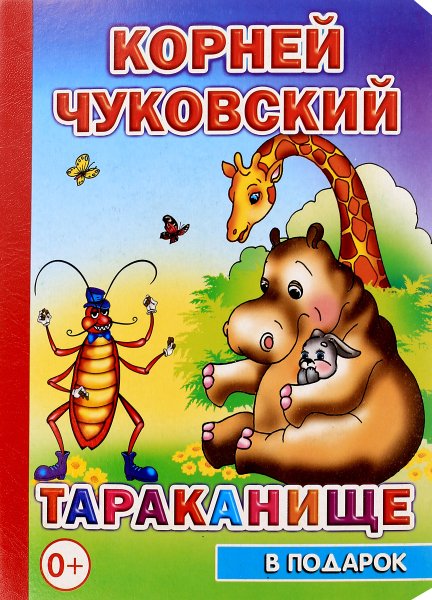 Чуковский, корней Иванович "Тараканище"