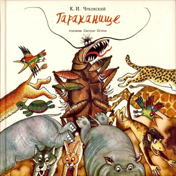Тараканище Чуковский книжка