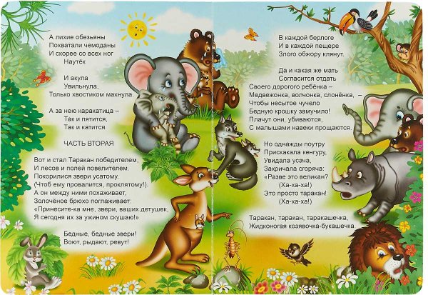 Стихотворение Корнея Ивановича Чуковского Тараканище