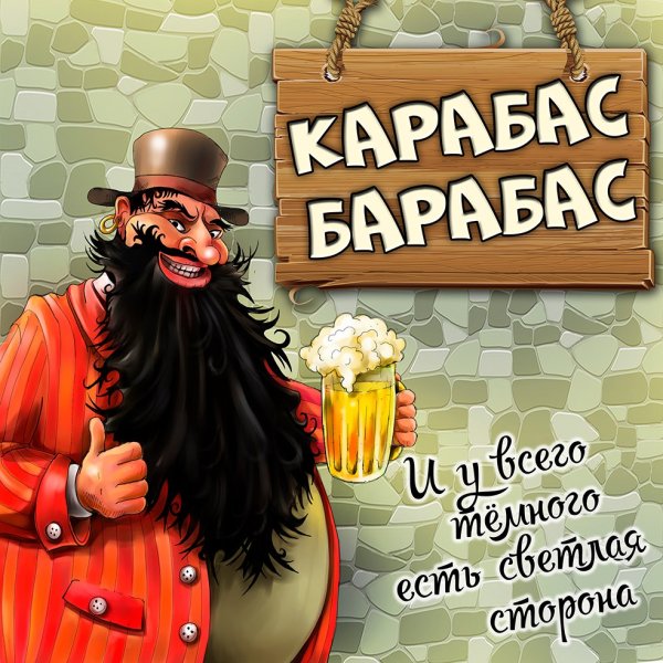 Карабас барабас карикатура