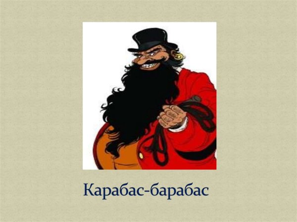Буратино герои карабас барабас