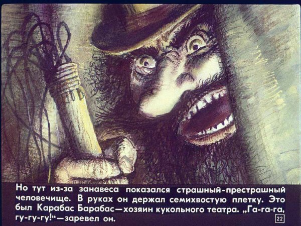 Страшный карабас
