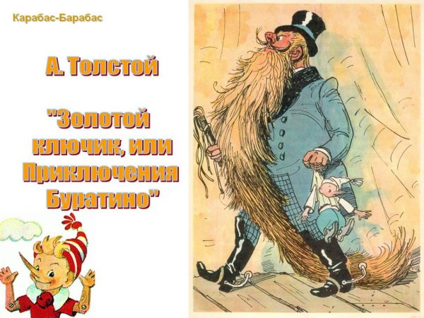 Золотой ключик карабас барабас