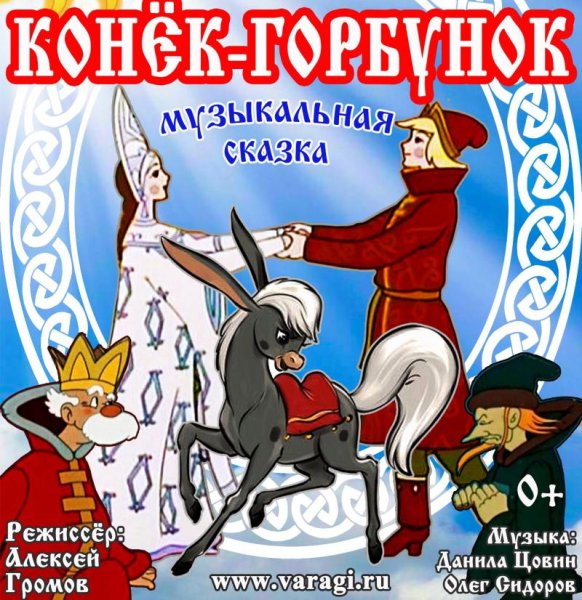 Конек горбунок афиша