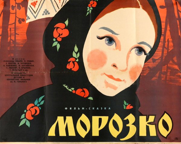 Морозко фильм 1964