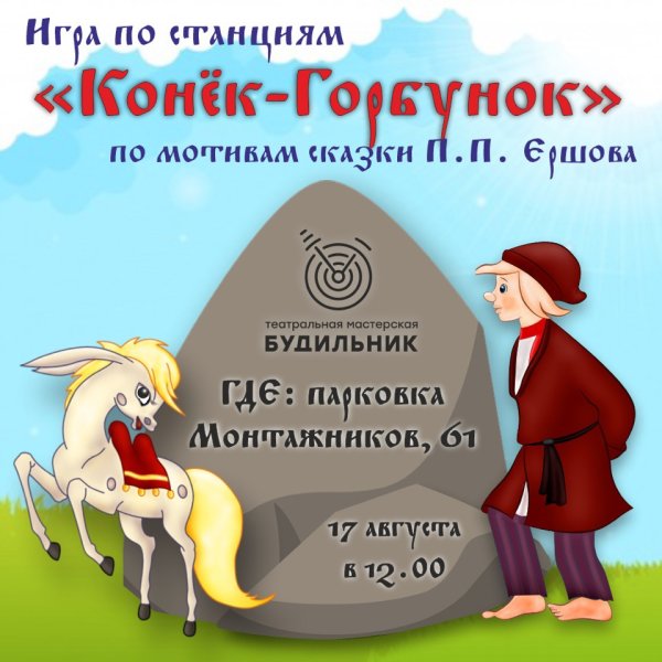 Афиша к сказке конек горбунок