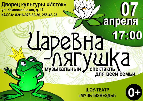 Афиша Царевна лягушка