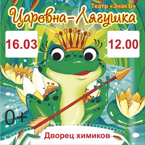 Афиша к сказке Царевна лягушка