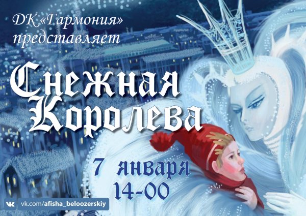 Афиша к спектаклю Снежная Королева