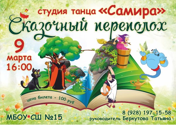 Сказочный переполох афиша