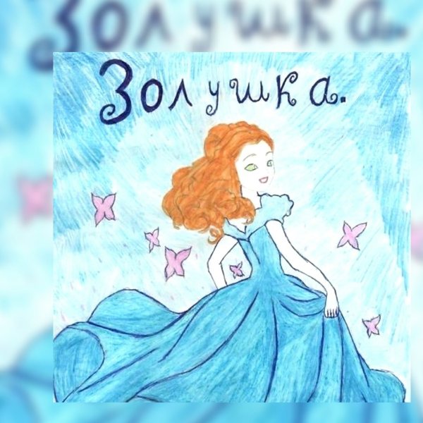 Золушка рисунок для детей
