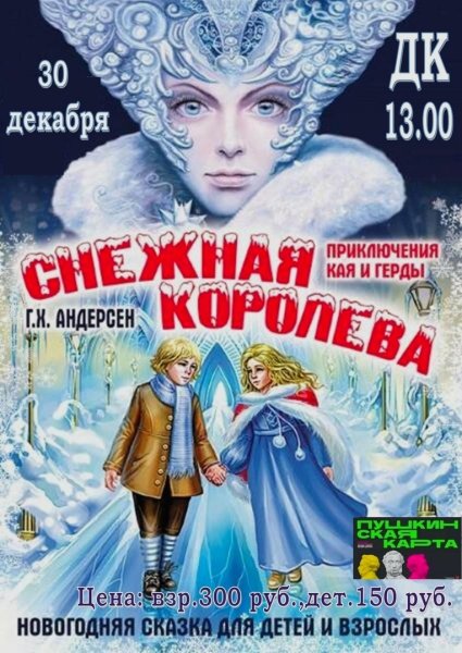 Афиша к спектаклю Снежная Королева