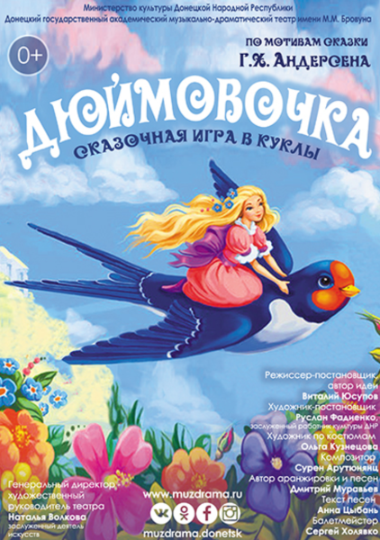 Афиша к спектаклю Дюймовочка