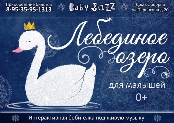 Афиша к спектаклю Лебединое озеро