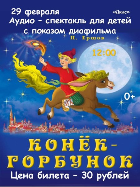 Театр Образцова конек горбунок