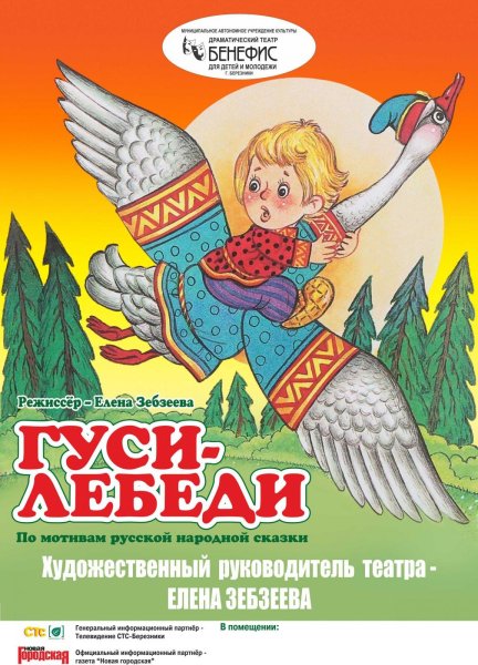 Афиша к сказке гуси лебеди