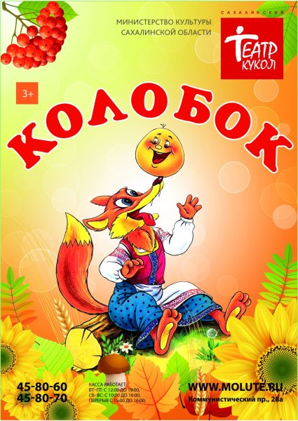 Афиша к сказке Колобок