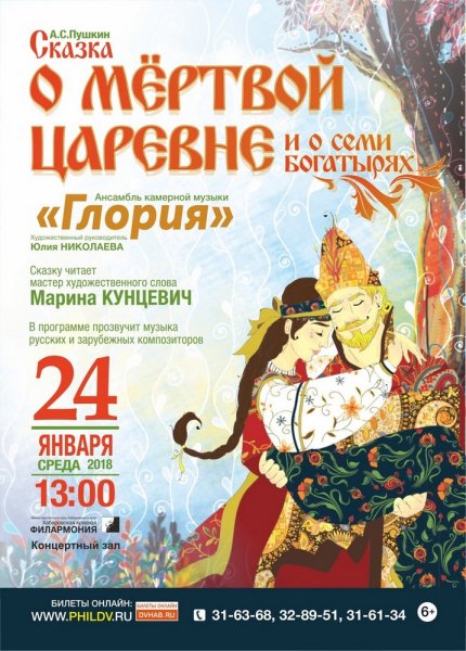 Сказка о мертвой царевне афиша