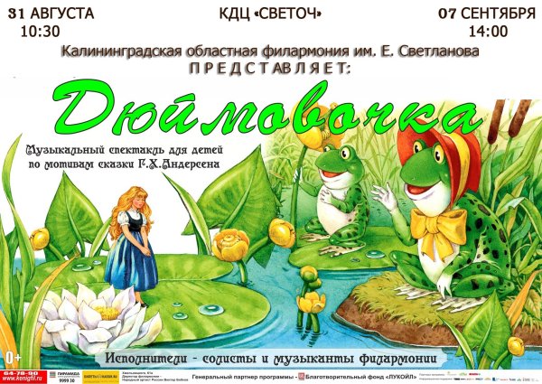 Афиша к спектаклю Дюймовочка в детском саду