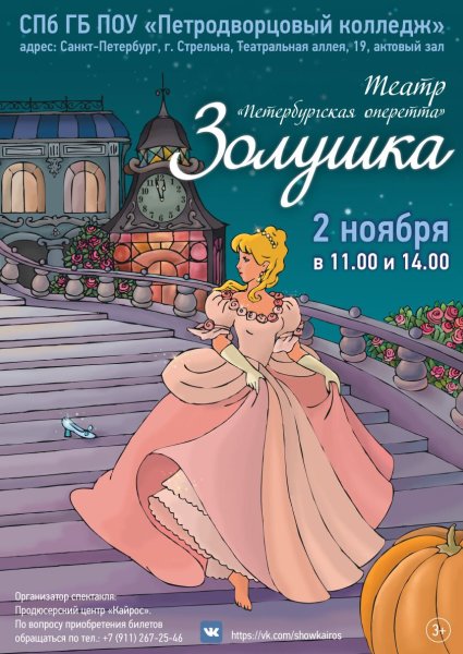 Афиша к сказке Золушка